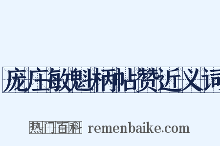 庞庄敏魁柄帖赞近义词是什么意思的图片